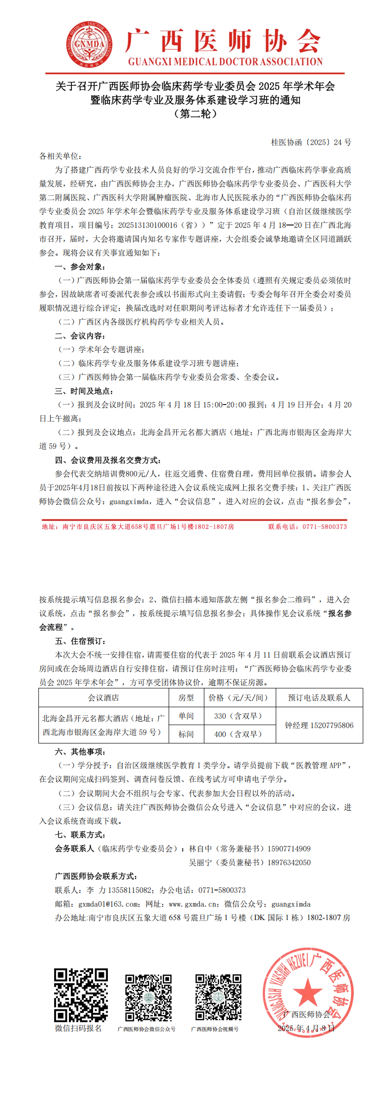 〔2025〕24号 临床药学专业委员会2025年学术年会通知（第二轮）_00.png