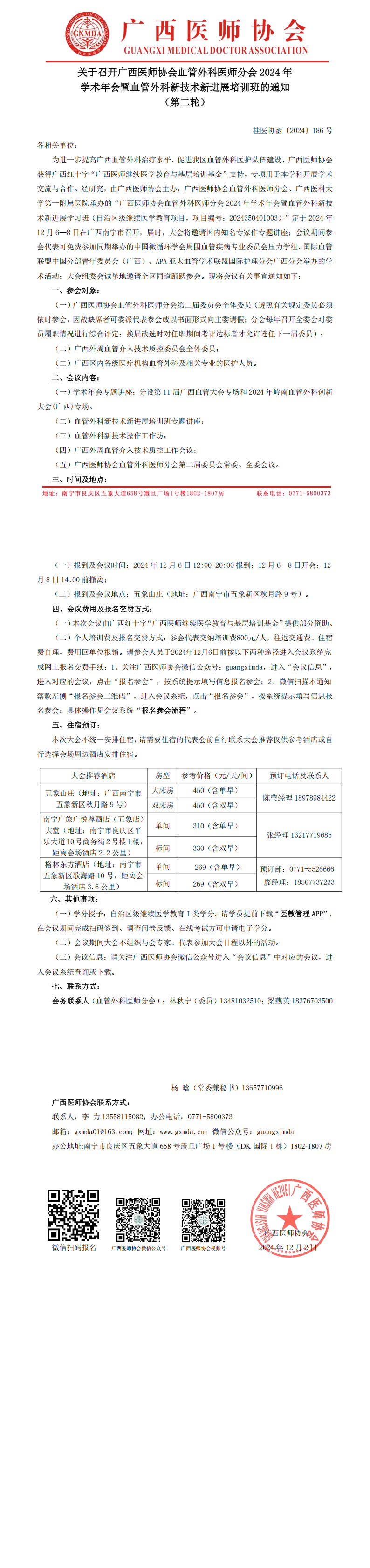 〔2024〕186号 血管外科医师分会2024年学术年会通知（第二轮）_00.png