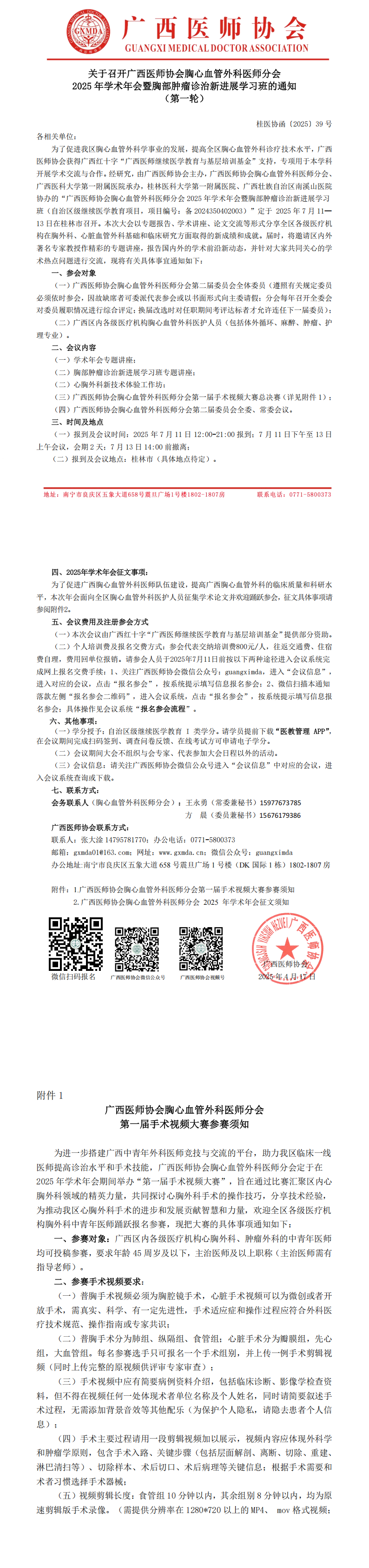 〔2025〕39号 胸心血管外科医师分会2025年学术年会暨胸部肿瘤诊治新进展学习班的通知 （第一轮）_00.png