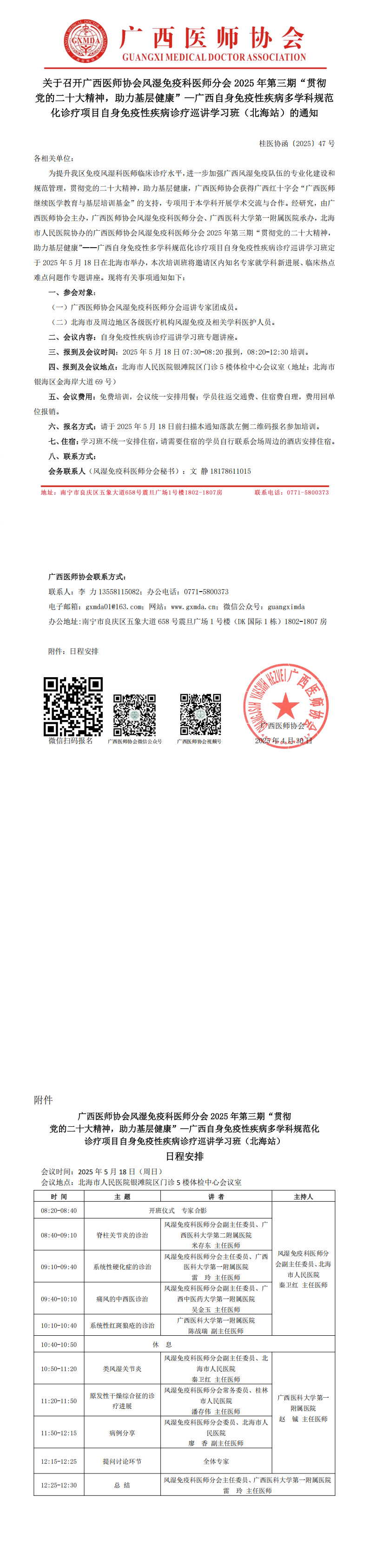 〔2025〕47号 风湿免疫科医师分会2025年第三期基层巡讲学习班（北海站）通知_00(1).png