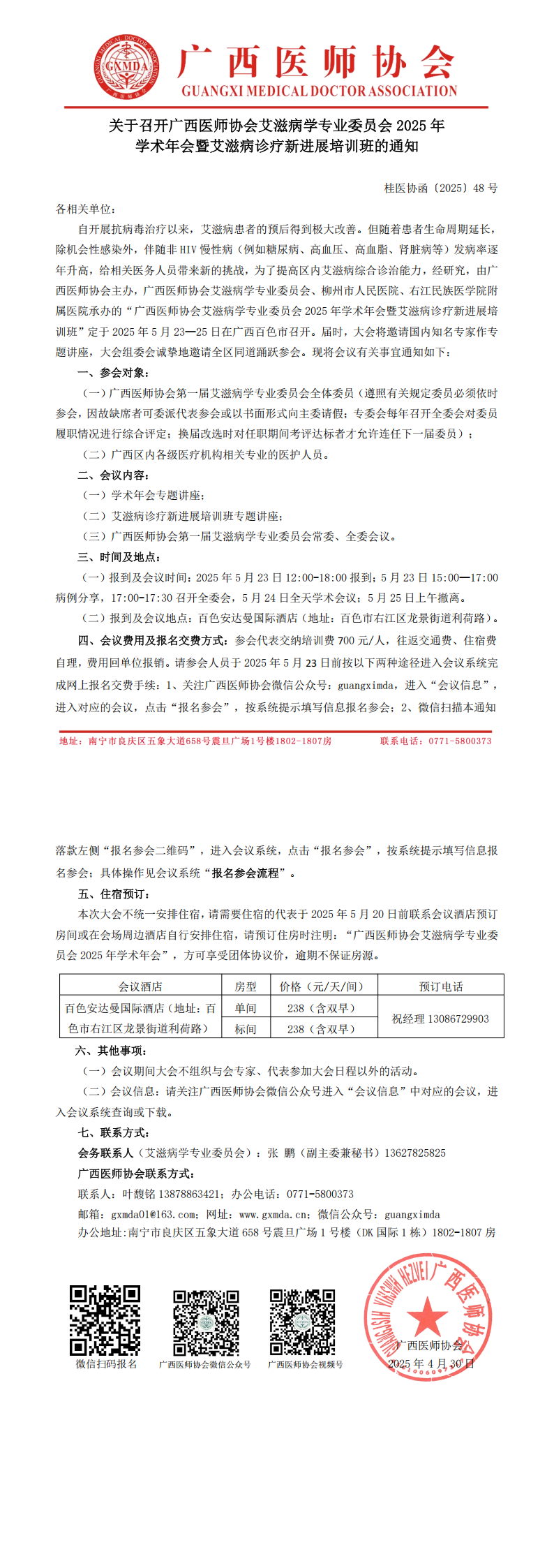 〔2025〕48号 艾滋病学专业委员会2025年学术年会通知_00.png