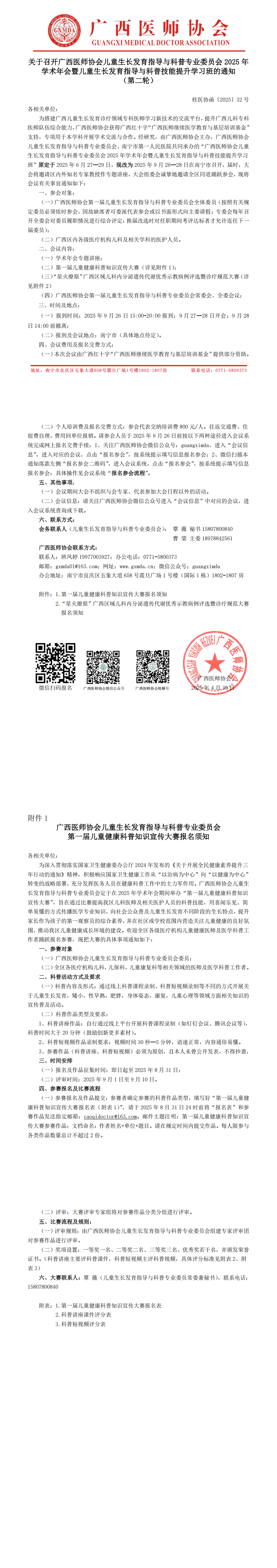 〔2025〕32号 儿童生长发育指导与科普专业委员会2025年学术年会通知（第二轮）_00.png