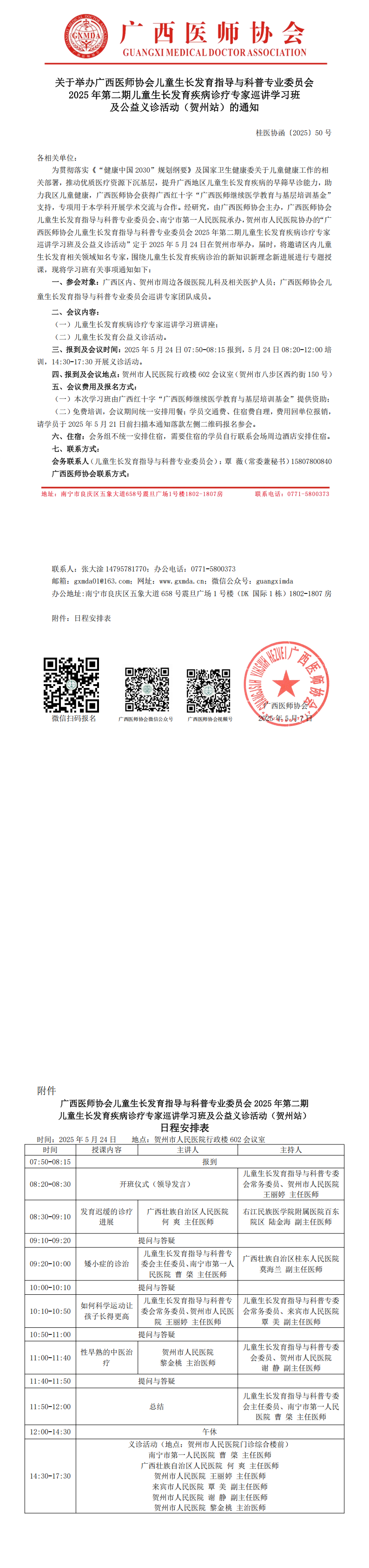 〔2025〕50号 儿童生长发育指导与科普专业委员会2025年第二期专家巡讲学习班及公益义诊活动（贺州站）通知_00.png
