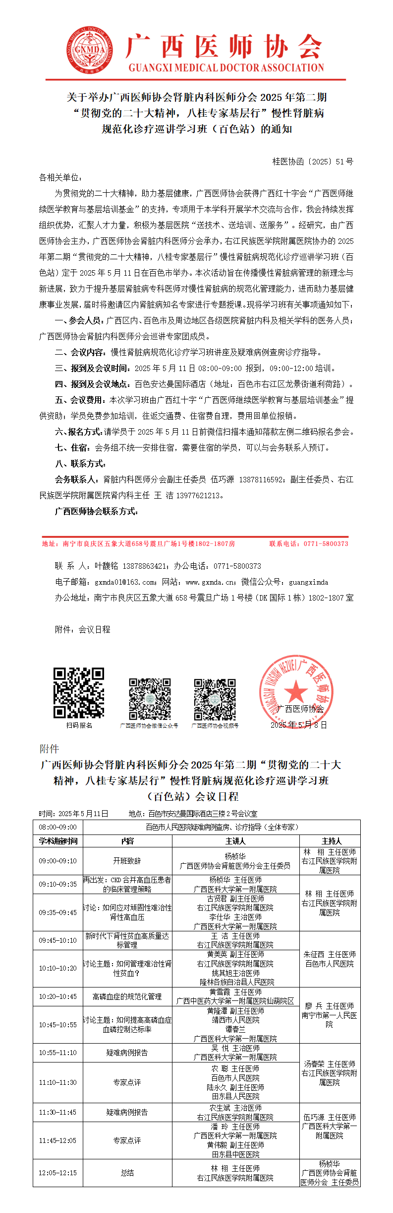 〔2025〕51号 肾脏内科医师分会2025年第二期专家基层行慢性肾脏病规范化诊疗巡讲学习班（百色站）的通知_01.png