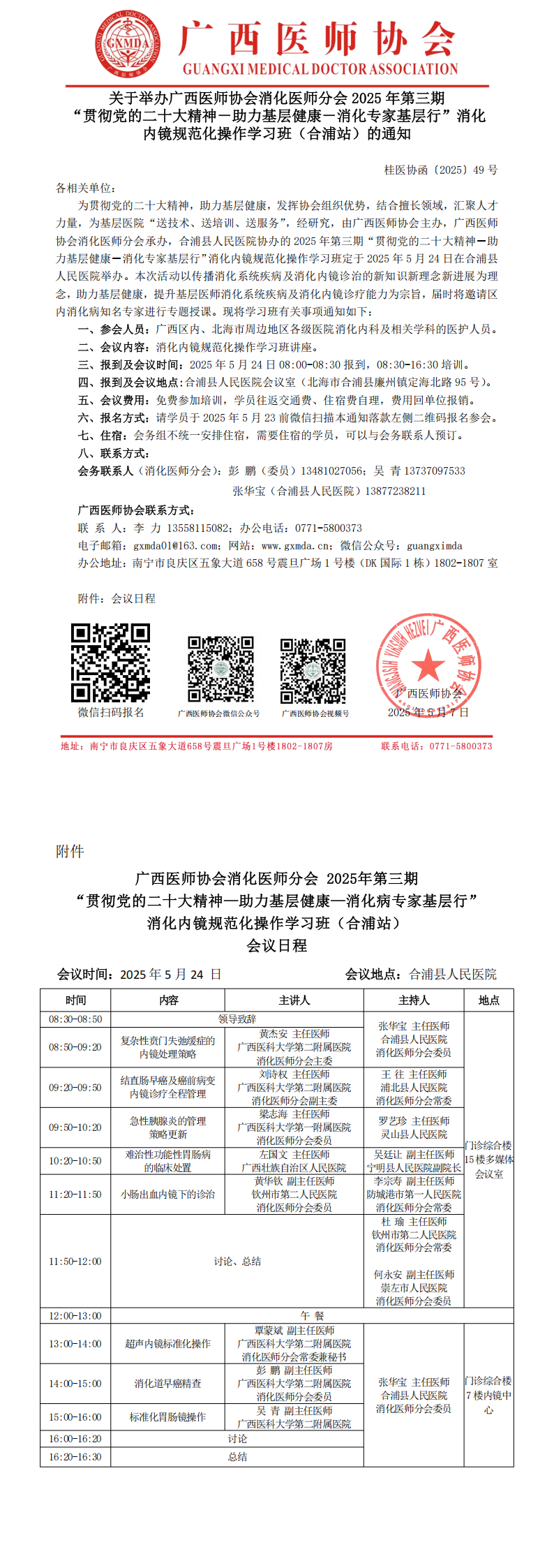 〔2025〕49号 消化医师分会2025年第三期专家基层行消化内镜规范化操作学习班（合浦站）的通知_00.png