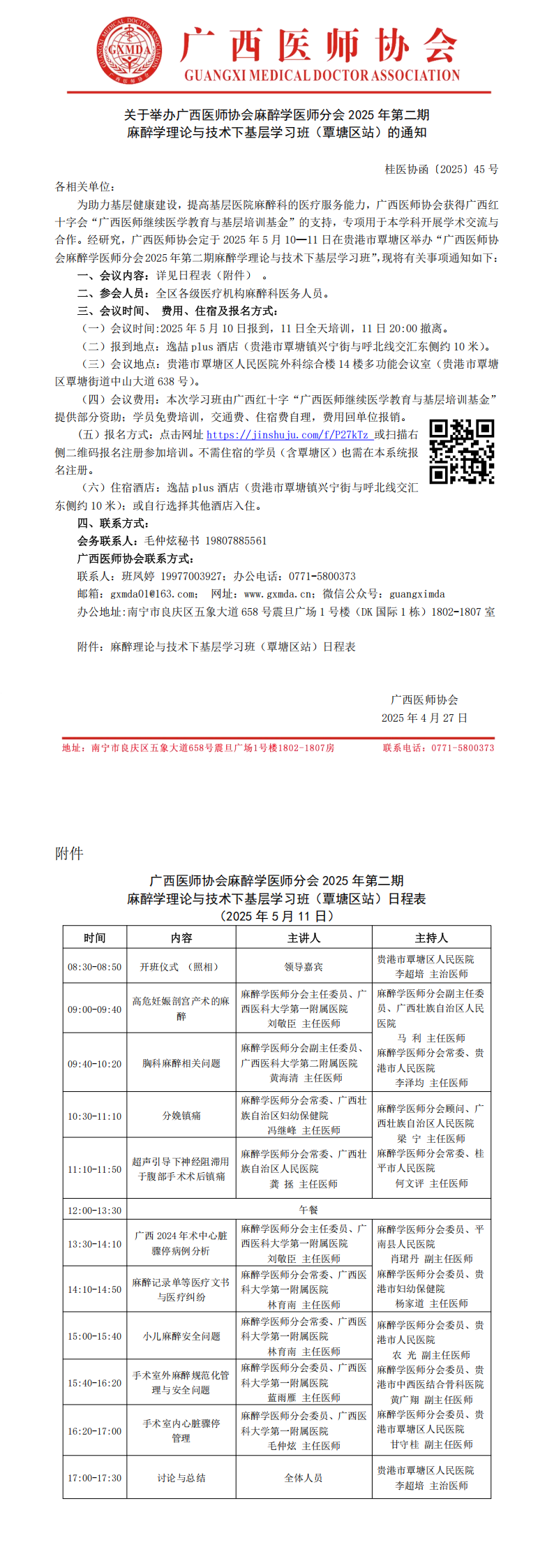 〔2025〕45号 麻醉学医师分会2025年第2期麻醉学理论与技术下基层学习班（覃塘区站）的通知_00.png