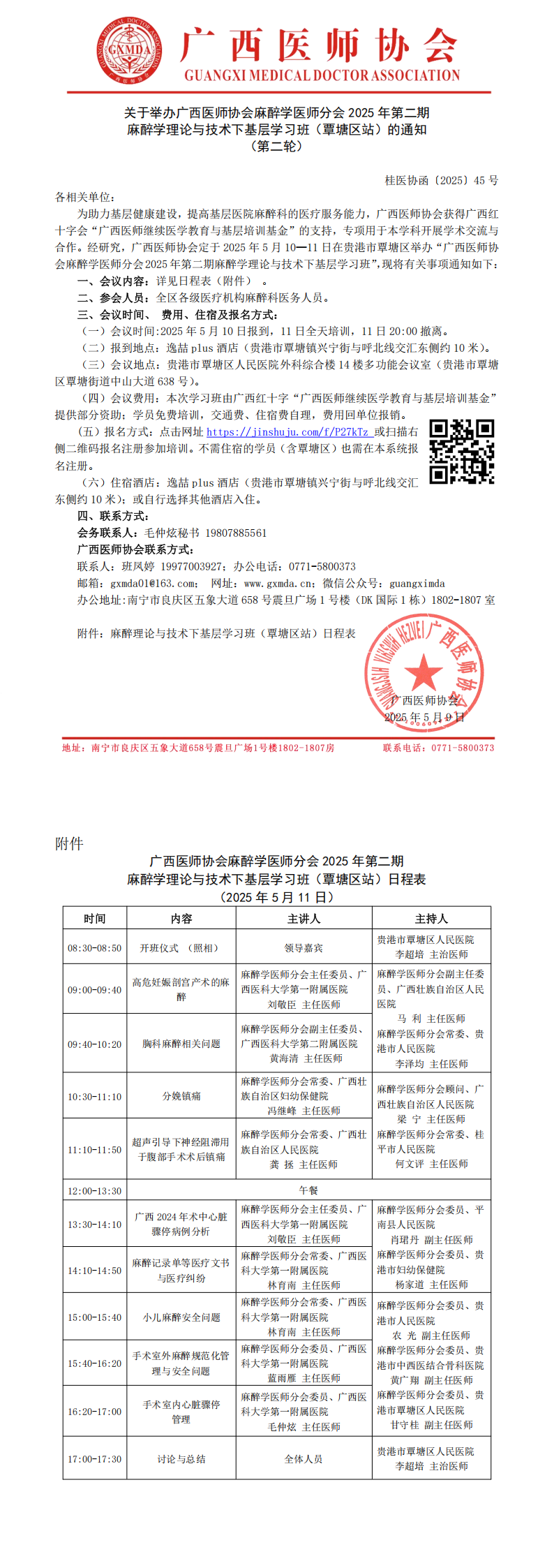 〔2025〕45号 麻醉学医师分会2025年第2期麻醉学理论与技术下基层学习班（覃塘区站）通知（第二轮）_00.png