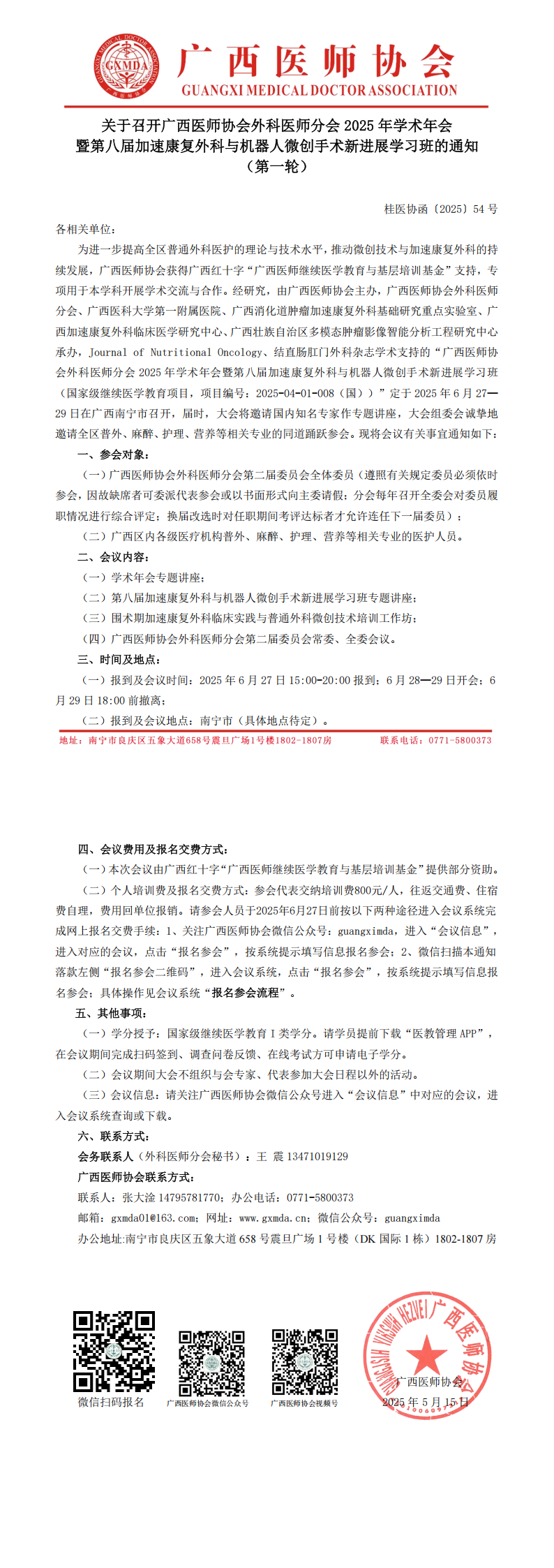 〔2025〕54号外科医师分会2025年学术年会通知（第一轮）_00.png