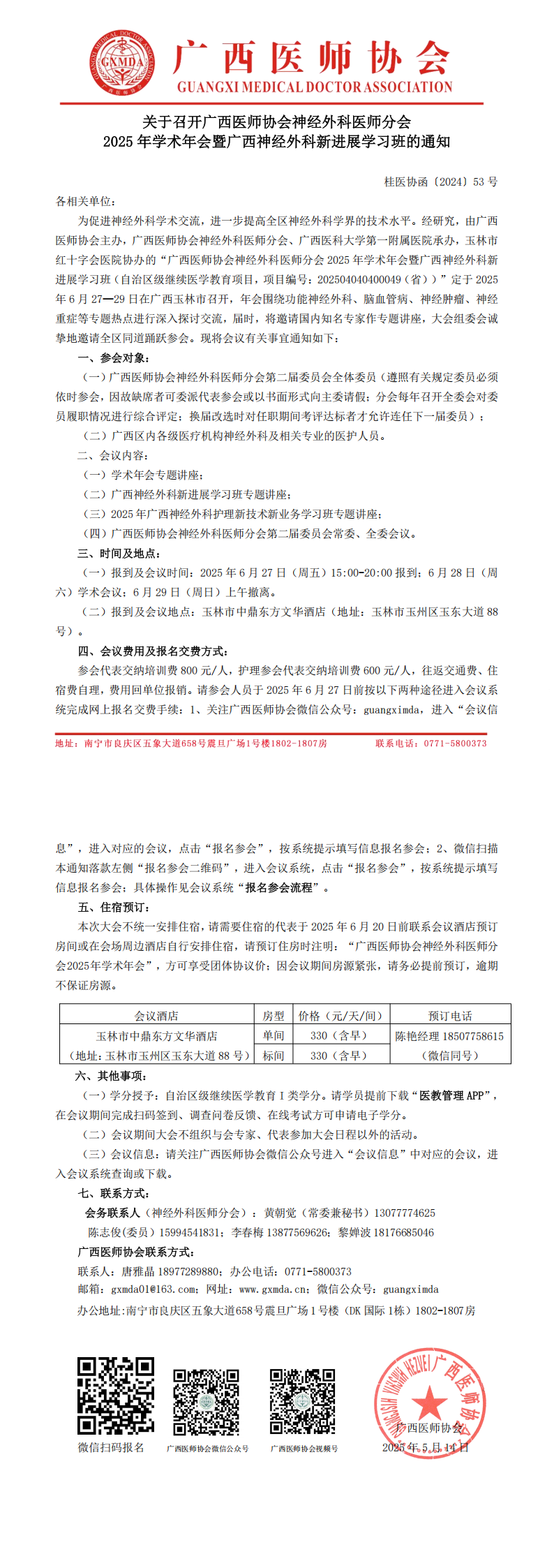〔2025〕53号 神经外科医师分会2025年学术年会通知_00.png
