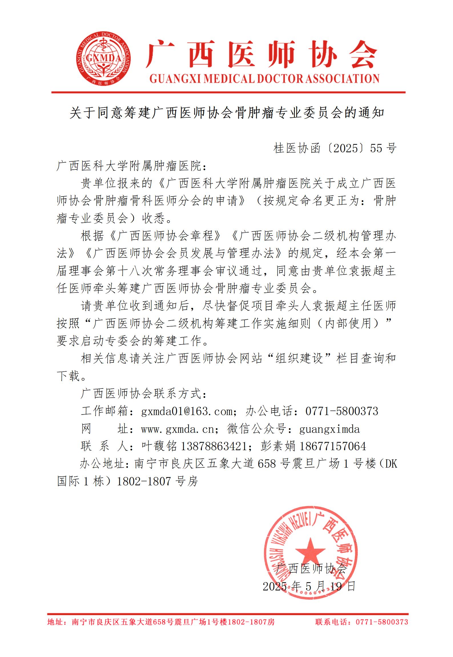 〔2025〕55号 关于同意筹建广西医师协会骨肿瘤专业委员会的通知_01.jpg
