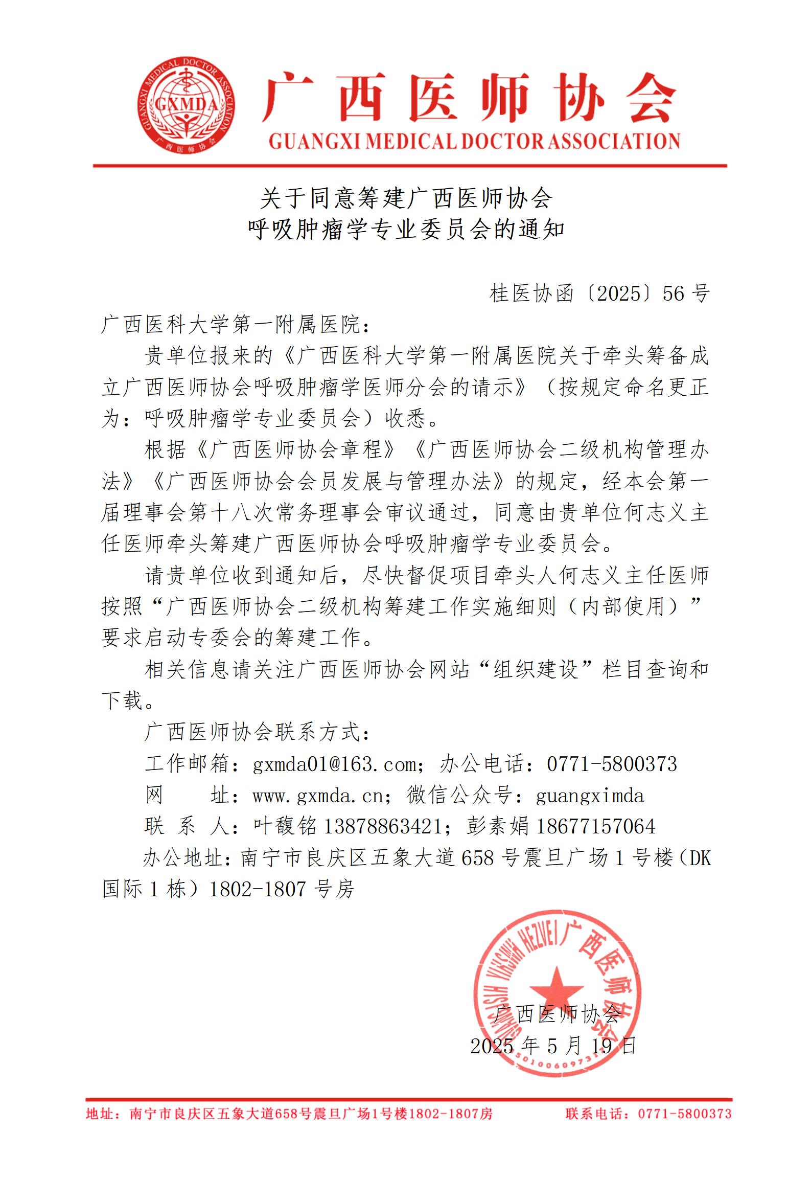 〔2025〕56号 关于同意筹建广西医师协会呼吸肿瘤学专业委员会的通知_01.jpg