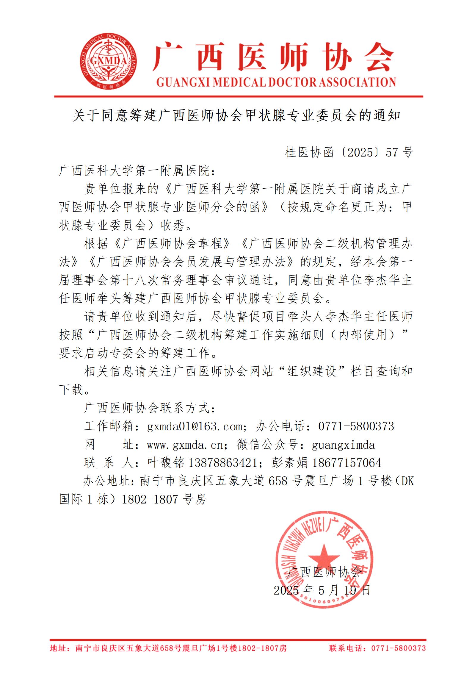 〔2025〕57号 关于同意筹建广西医师协会甲状腺专业委员会的通知_01.jpg