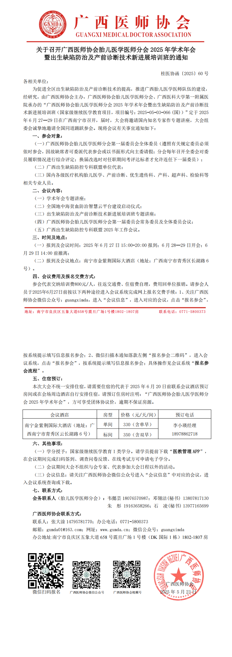 〔2025〕60号 胎儿医学医师分会2025年学术年会通知_00.png