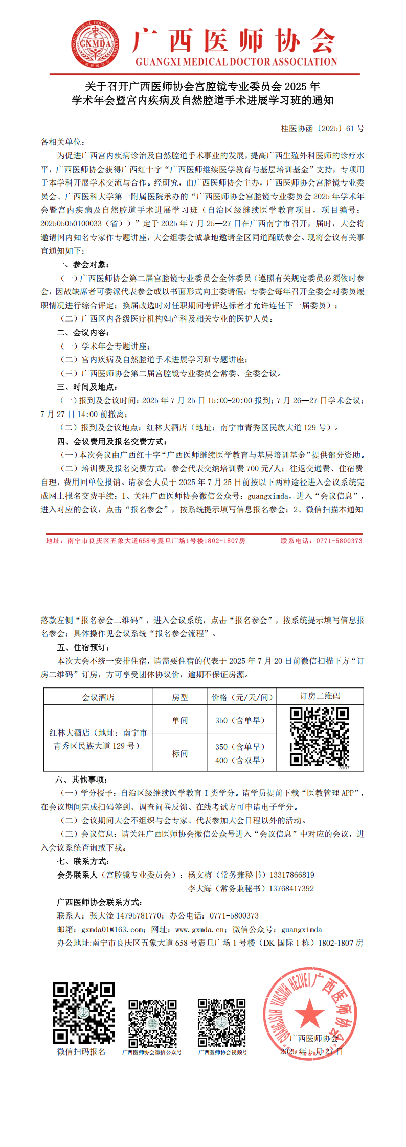 〔2025〕61号 宫腔镜专业委员会2025年学术年会通知_00.png