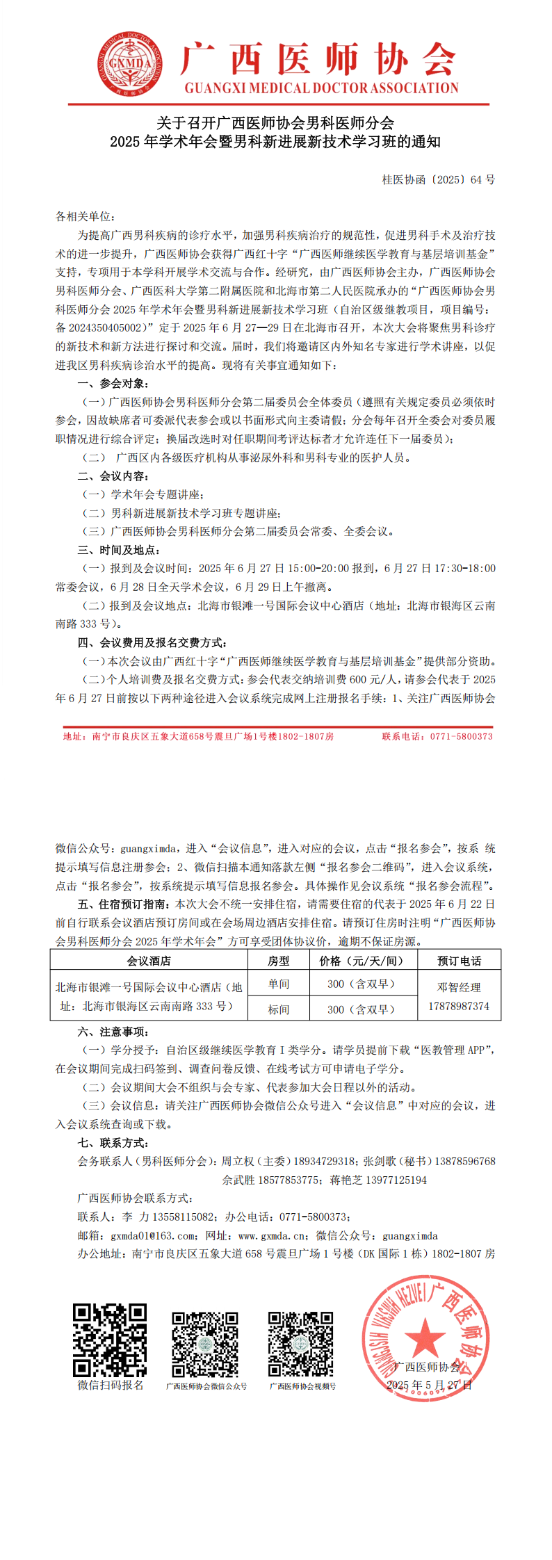 〔2025〕64号 男科医师分会2025年学术年会通知_00.png