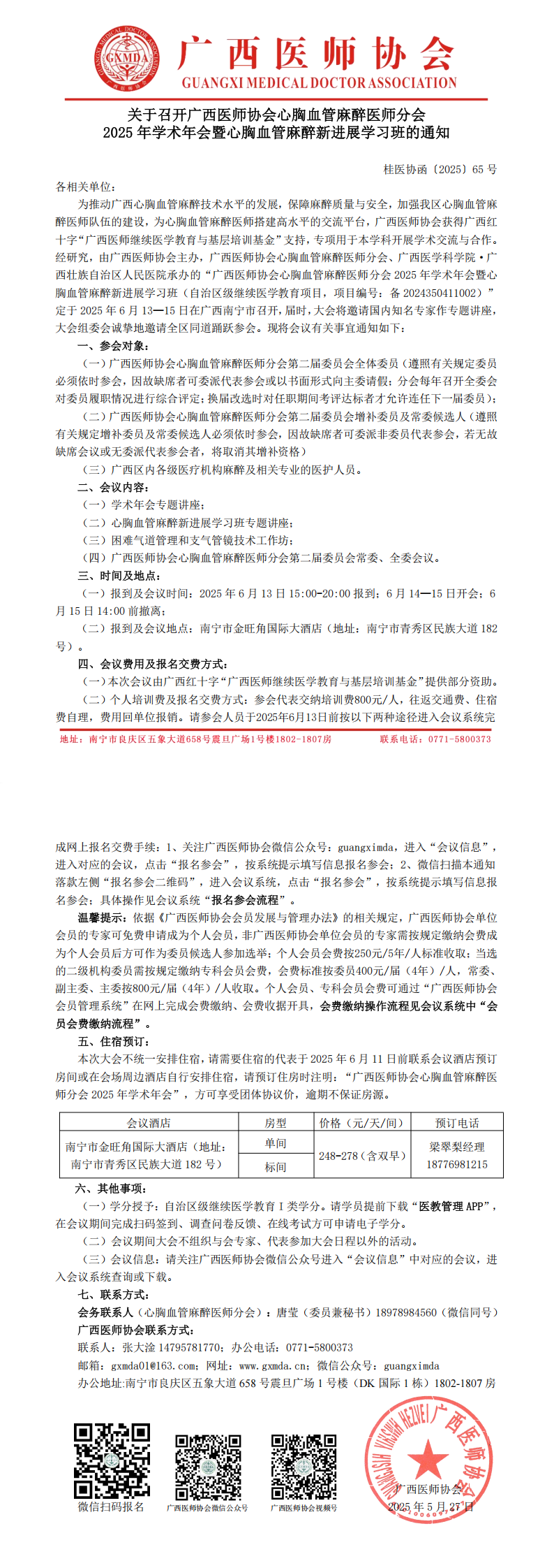 〔2025〕65号 心胸血管麻醉医师分会2025年学术年会通知_00.png