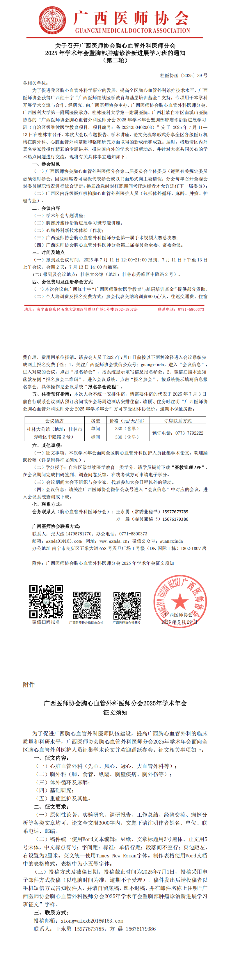 〔2025〕39号 胸心血管外科医师分会2025年学术年会通知 （第二轮）_00.png