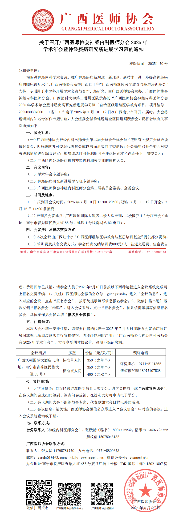 〔2025〕70号 神经内科医师分会专业委员会2025年学术年会通知_00.png