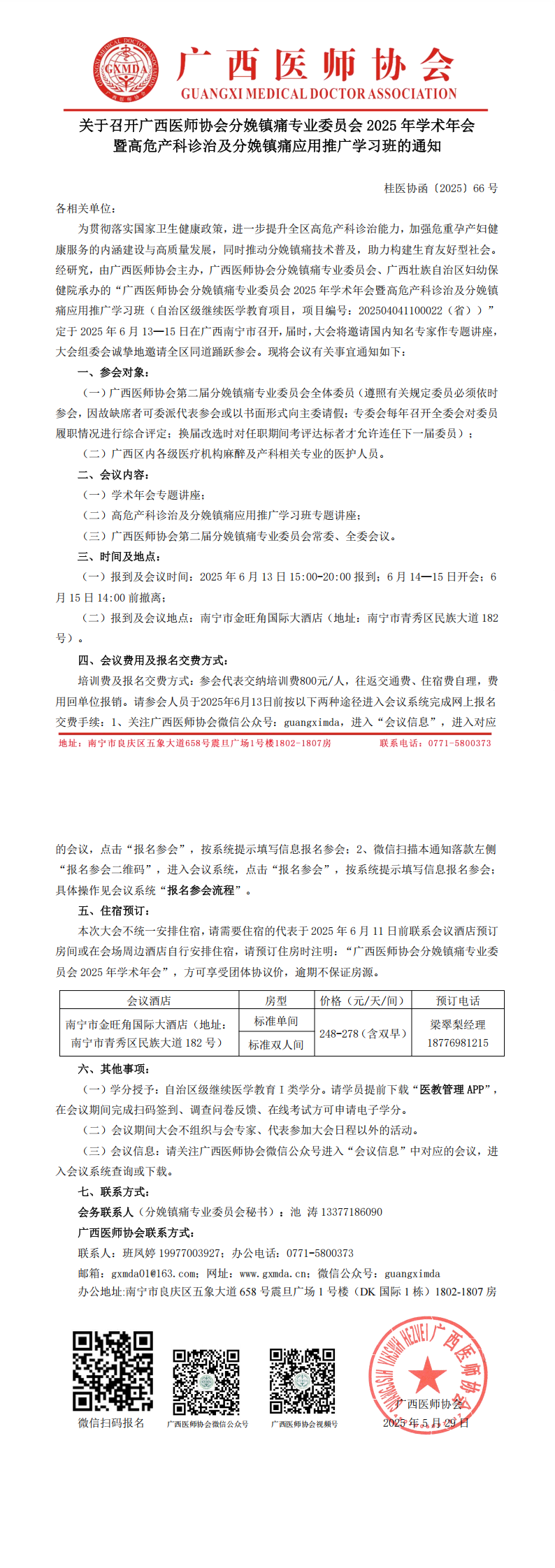 〔2025〕66号 分娩镇痛专业委员会2025年学术年会通知_00.png