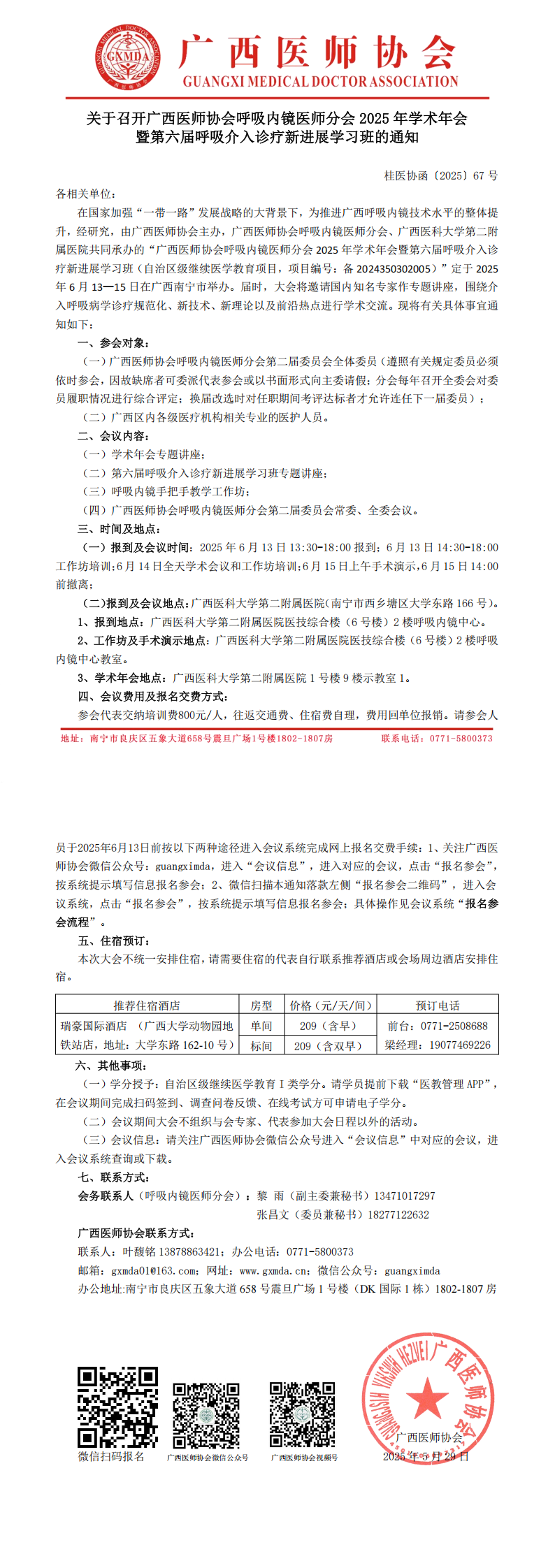 〔2025〕67号 呼吸内镜医师分会2025年学术年会通知_00.png