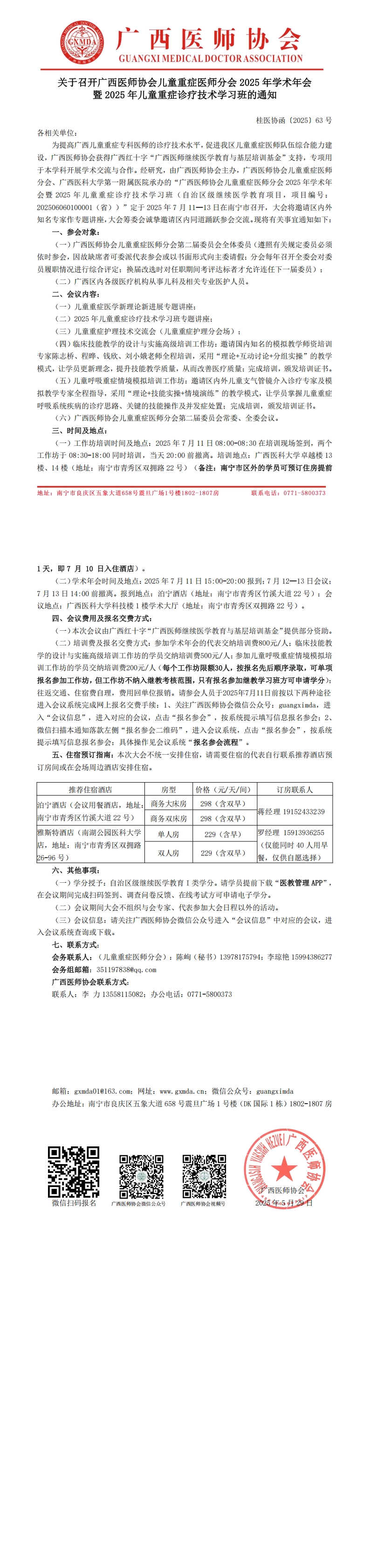 〔2025〕63号 儿童重症医师分会2025年学术年会通知_00.jpg