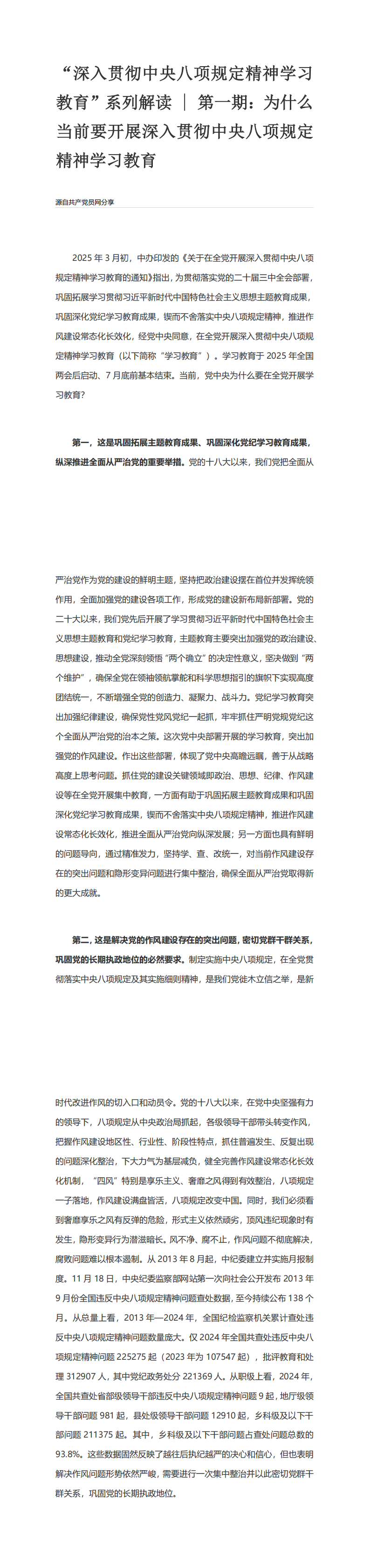“深入贯彻中央八项规定精神学习教育”系列解读  第一期 为什么当前要开展深入贯彻中央八项规定精神学习教育_00.png