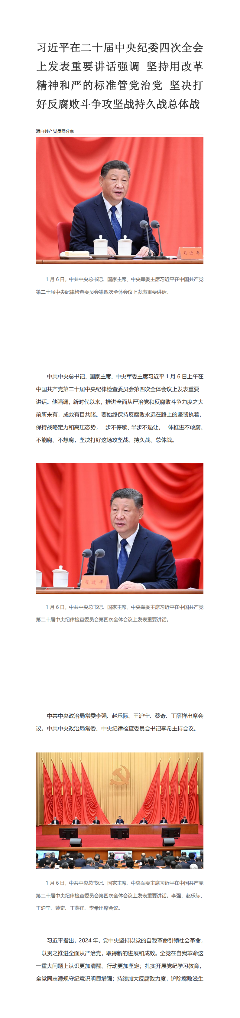 习近平在二十届中央纪委四次全会上发表重要讲话强调 坚持用改革精神和严的标准管党治党 坚决打好反腐败斗_00.png