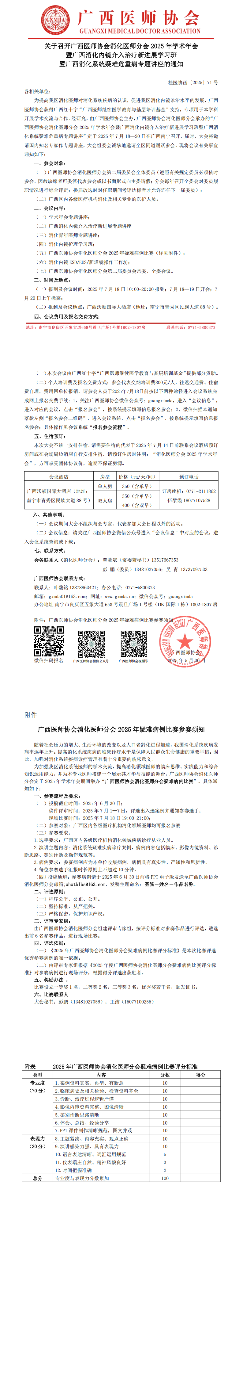 〔2025〕71号 消化医师分会专业委员会2025年学术年会通知_00.png