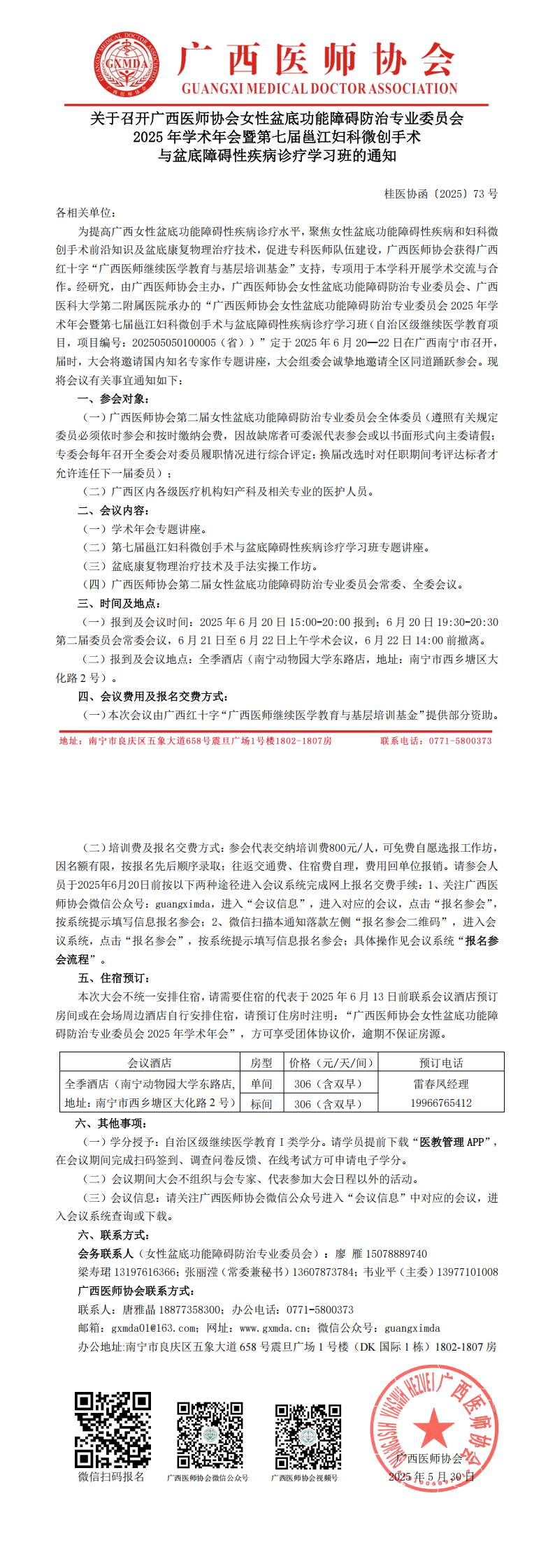 〔2025〕73号 女性盆底功能障碍防治专业委员会2025年学术年会通知_00.png