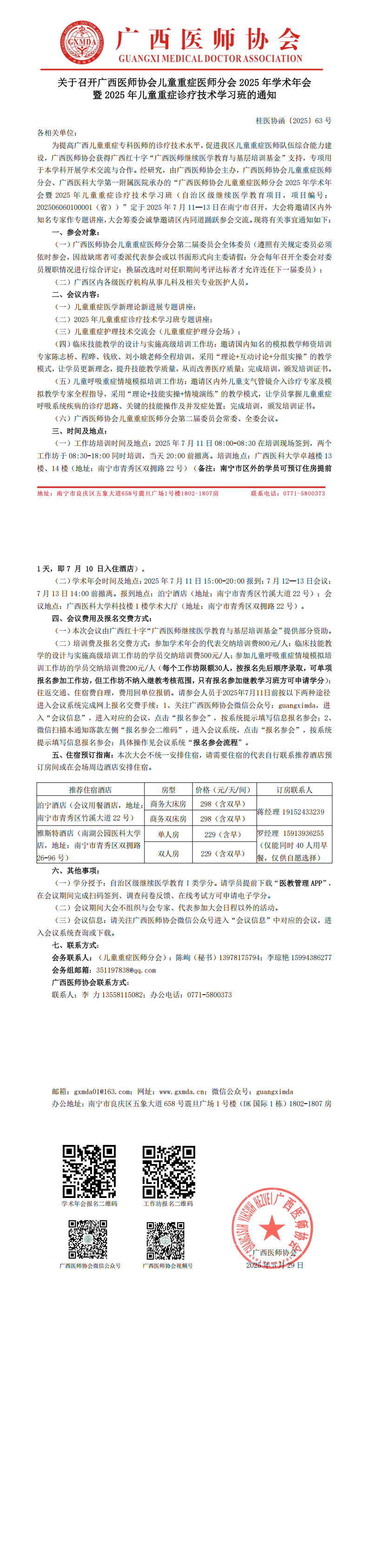 〔2025〕63号 儿童重症医师分会2025年学术年会通知_00.png