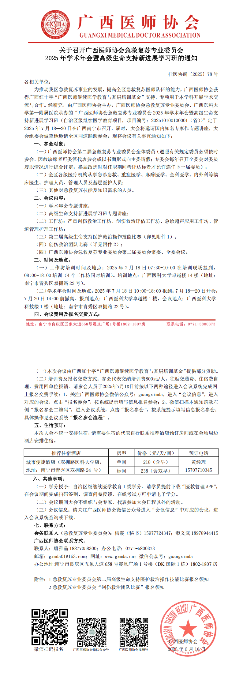 〔2025〕78号 急救复苏专业委员会2025年学术年会通知_00.png