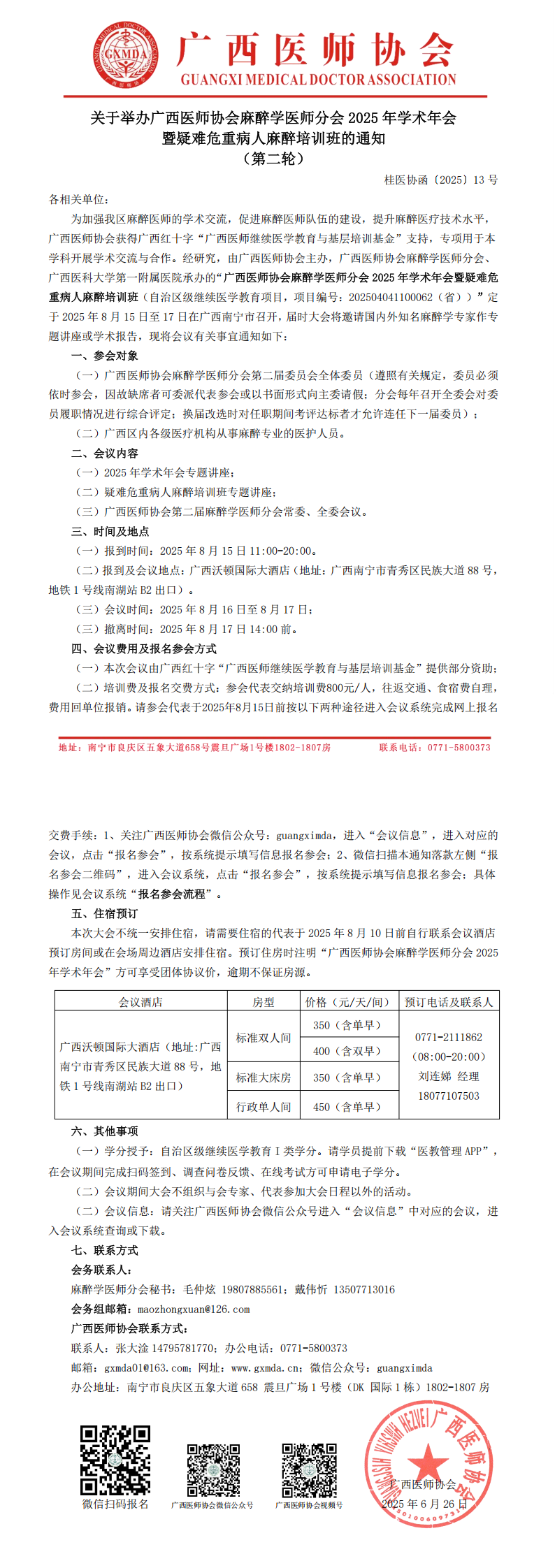 〔2025〕13号  麻醉学医师分会2025年学术年会通知（第二轮）_00.png