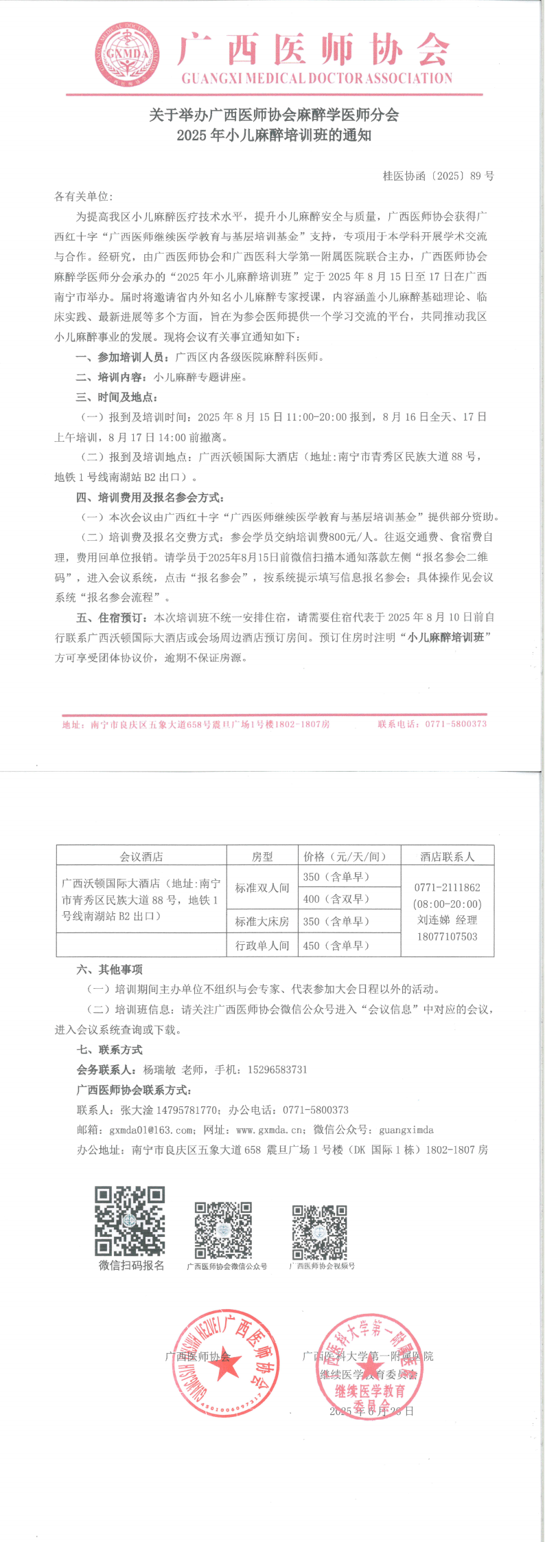 〔2025〕89号 麻醉学医师分会2025年小儿麻醉培训班的通知_00.png