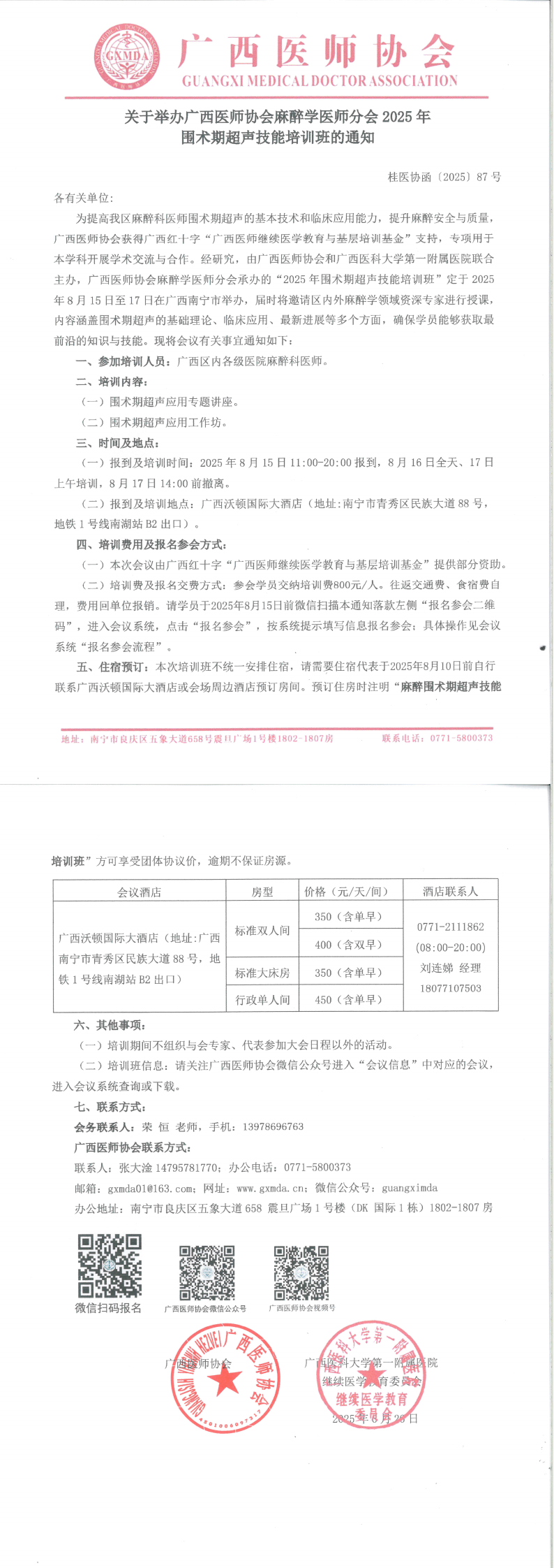 〔2025〕87号 麻醉学医师分会2025年围术期超声技能培训班的通知_00.png