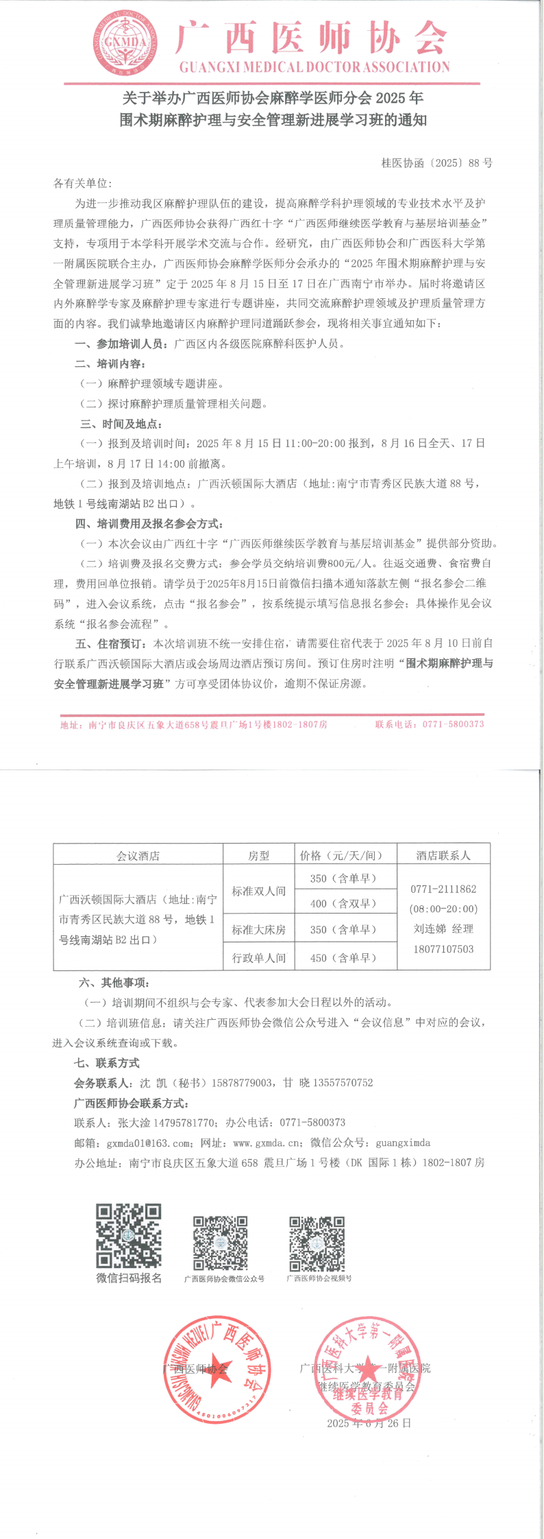 〔2025〕88号 麻醉学医师分会2025年围术期麻醉护理与安全管理新进展学习班的通知_00.png