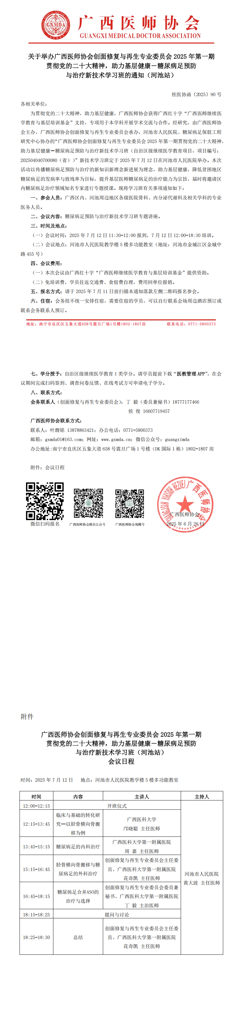 〔2025〕90号 创面修复与再生专业委员会2025年第一期糖尿病足预防与治疗新技术学习班（河池站）通知_00.png