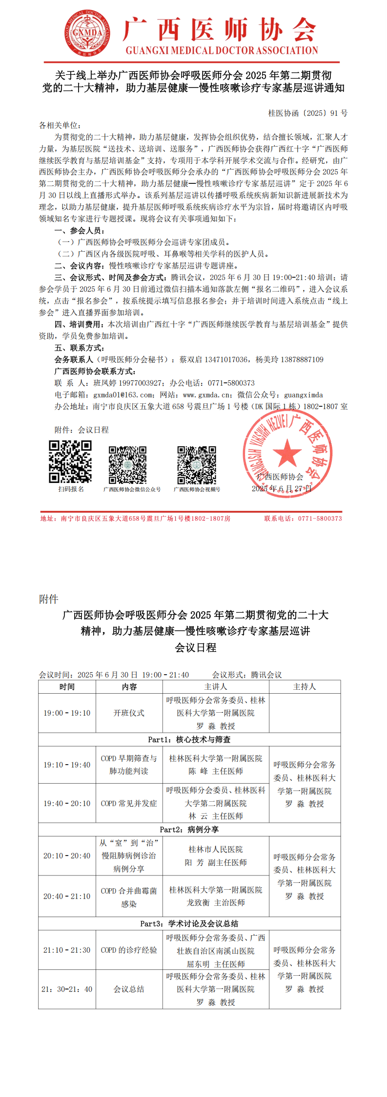 〔2025〕91号 呼吸医师分会2025年第二期贯彻党的二十大精神，助力基层健康——慢性咳嗽诊疗专家基层巡讲通知_00.png