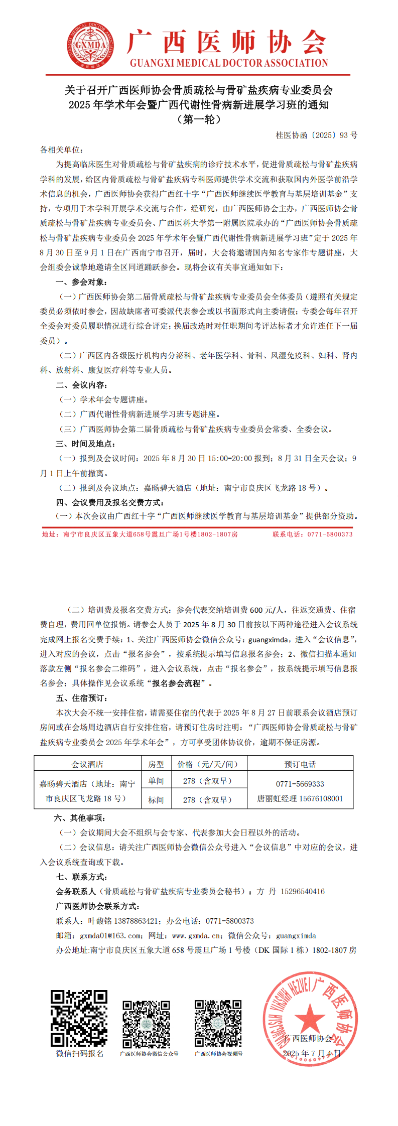 〔2025〕93号 骨质疏松与骨矿盐疾病专业委员会2025年学术年会通知_00.png