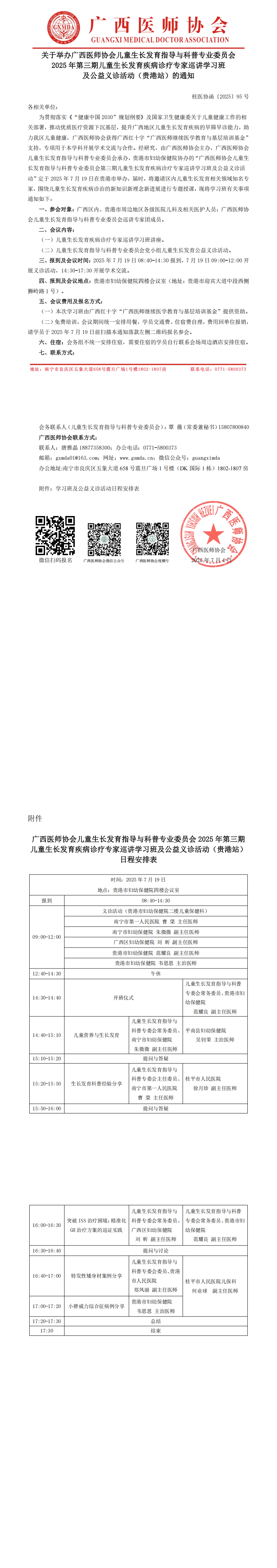 〔2025〕95号儿童生长发育指导与科普专委会2025年第三期儿童生长发育疾病诊疗专家巡讲学习班及公益义诊活动的通知（贵港站）_00.png