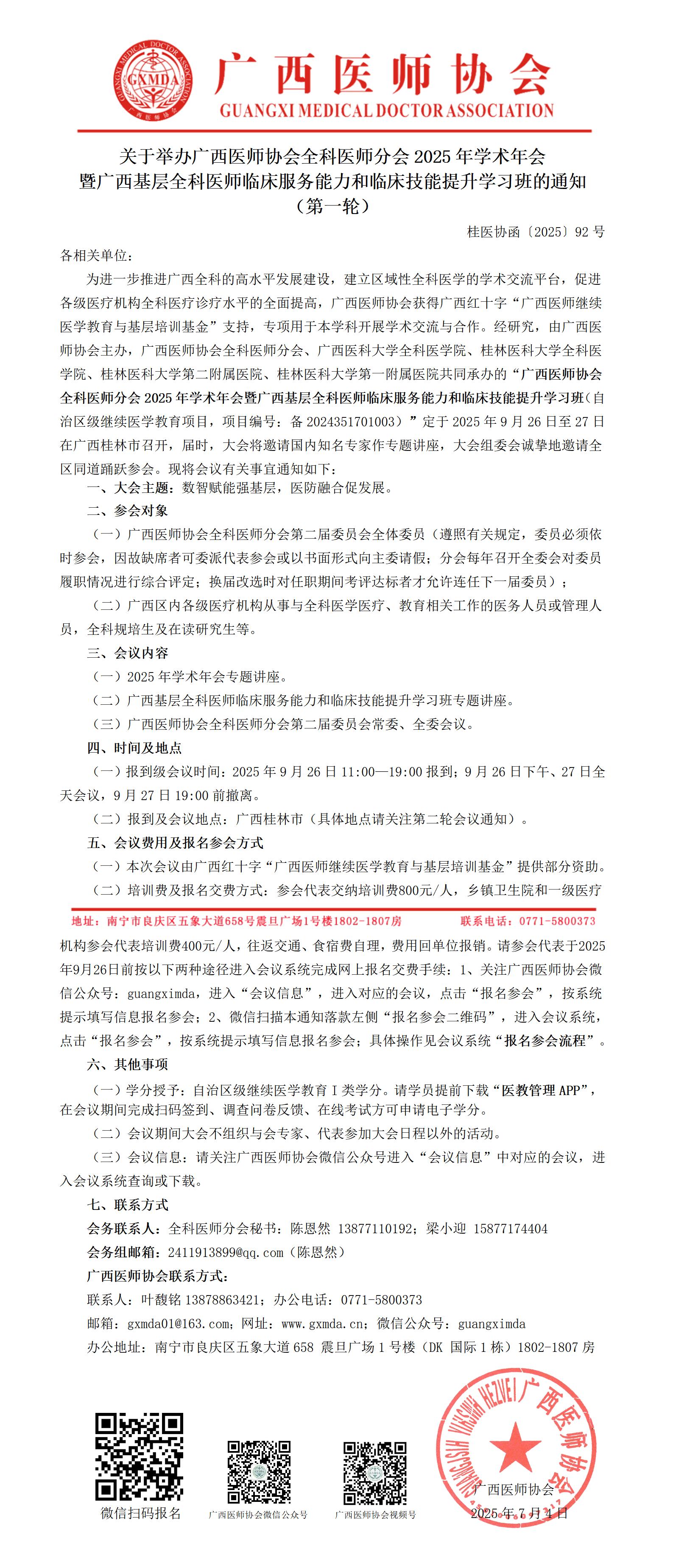 〔2025〕92号  全科医师分会2025年学术年会暨广西基层全科医师临床服务能力和临床技能提升学习班_01.jpg