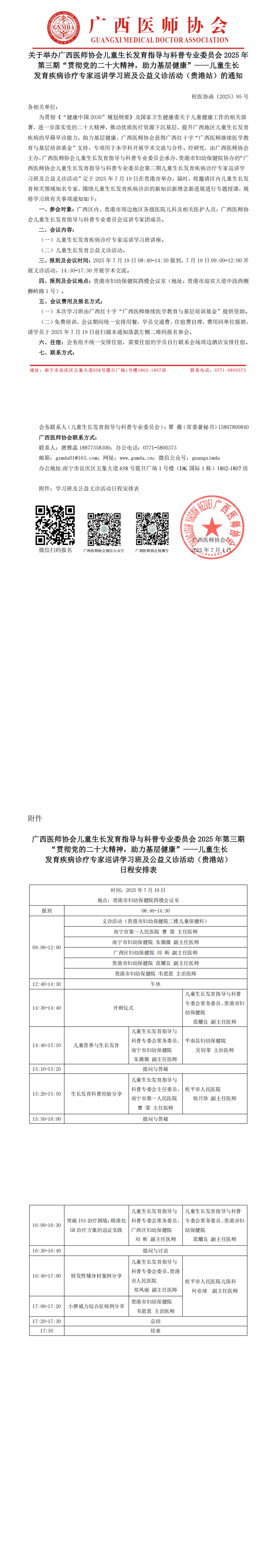 〔2025〕95号儿童生长发育指导与科普专业委员会2025年第三期“贯彻党的二十大精神，助力基层健康”——儿童生长发育疾病诊疗专家巡讲学习班及公益义诊活动（贵港站）通知_00.png