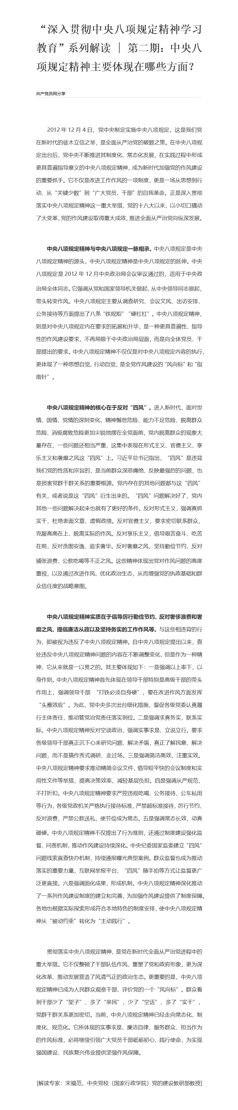 “深入贯彻中央八项规定精神学习教育”系列解读  第二期：中央八项规定精神主要体现在哪些方面_01.png