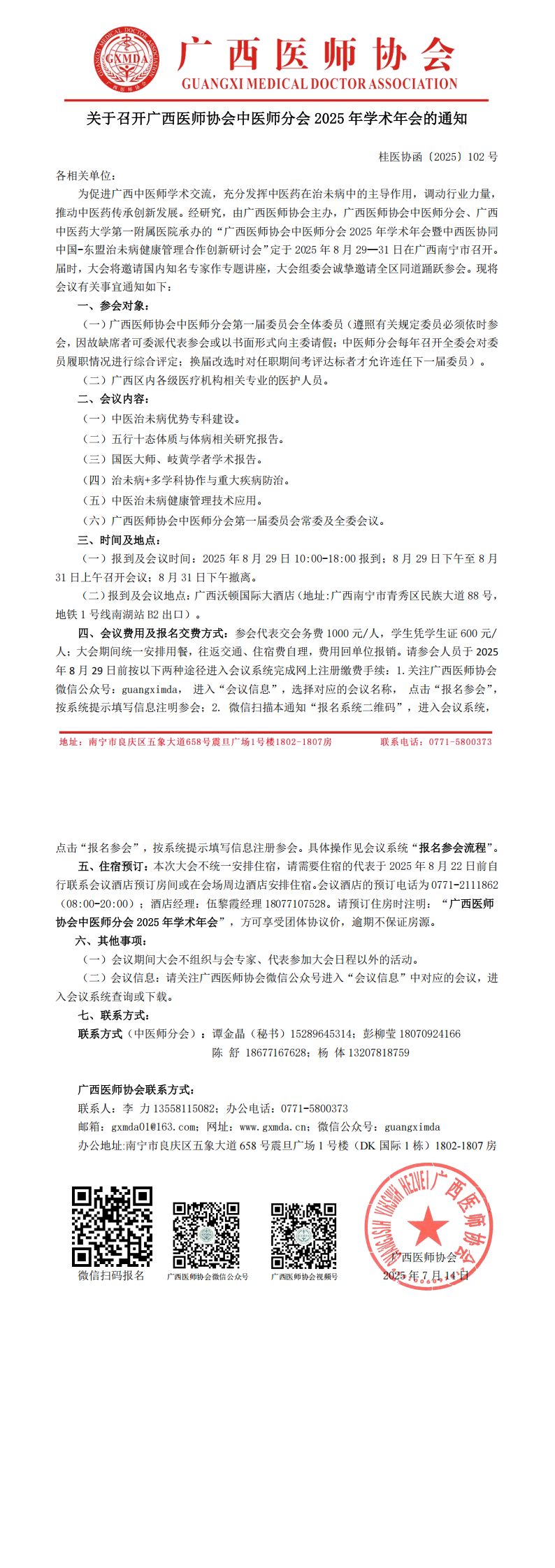 〔2025〕102号 中医师分会2025年学术年会通知_00.png