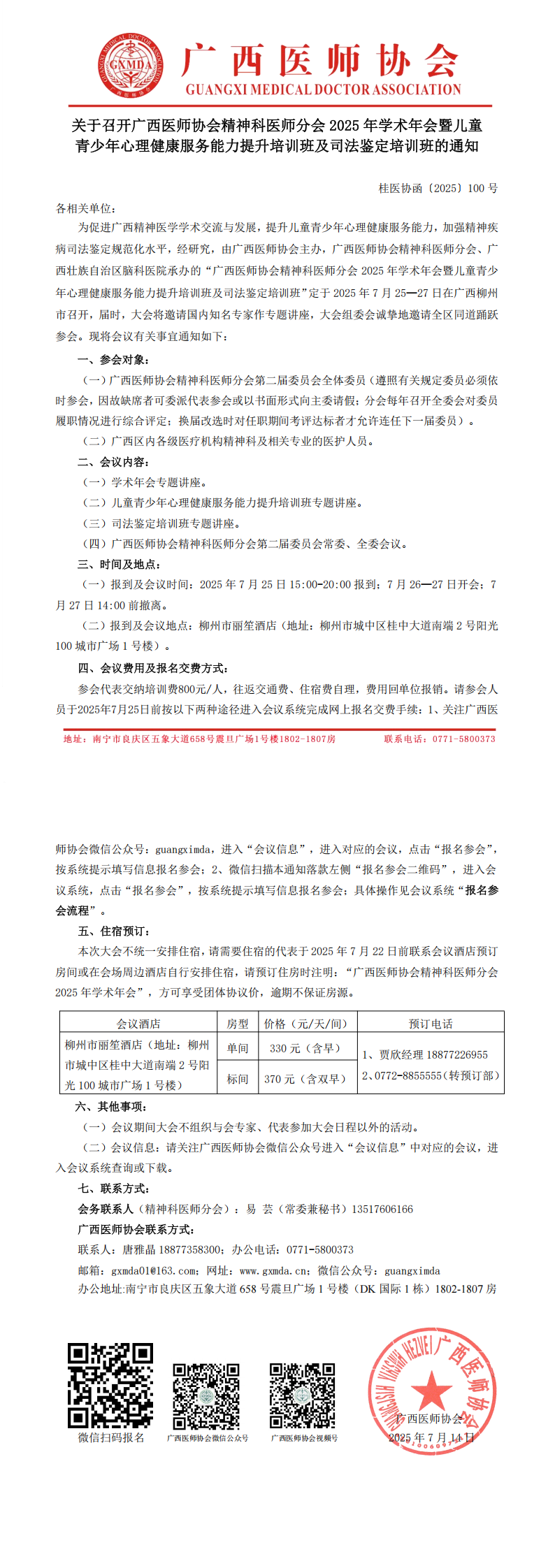 〔2025〕100号 精神科医师分会2025年学术年会通知_00.png