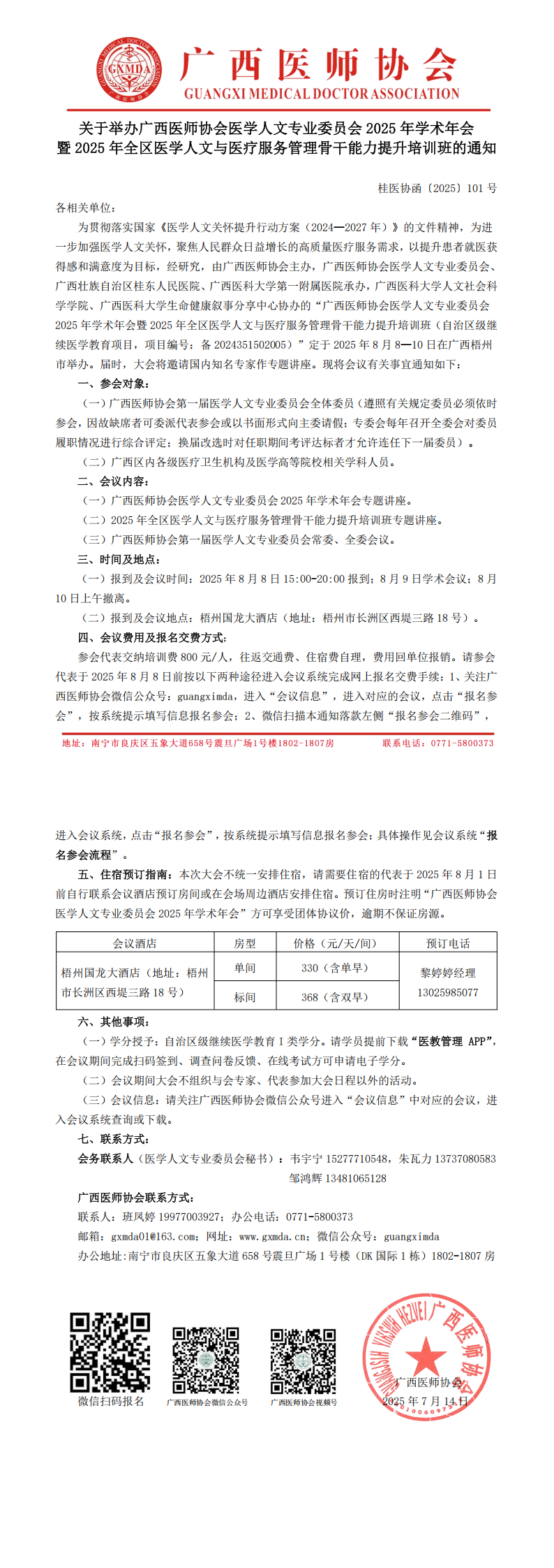 〔2025〕101号 医学人文专业委员会2025年学术年会通知_00.png