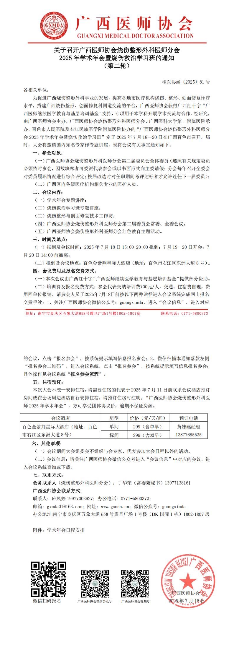 〔2025〕81号 烧伤整形外科医师分会2025年学术年会通知（第二轮）_00.png