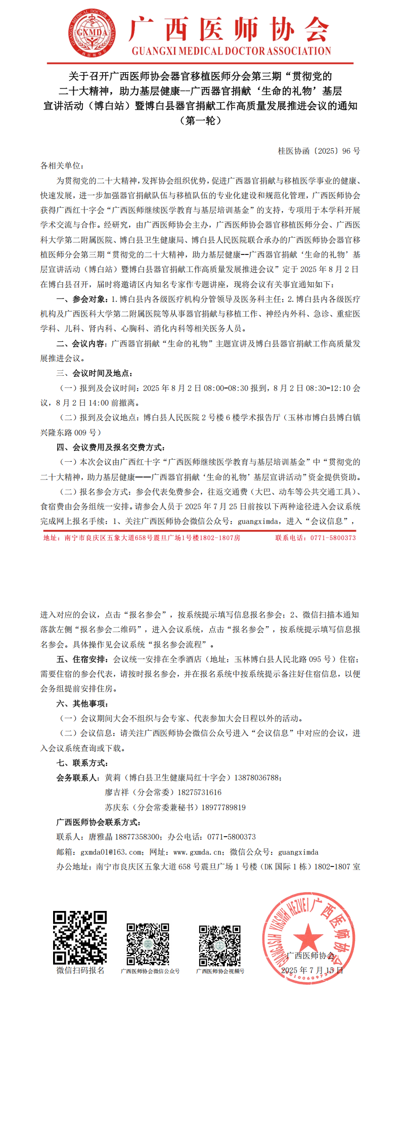 〔2025〕96号 器官移植医师分会第三期广西器官捐献“生命的礼物”主题宣讲基层行（博白站）的通知_00.png