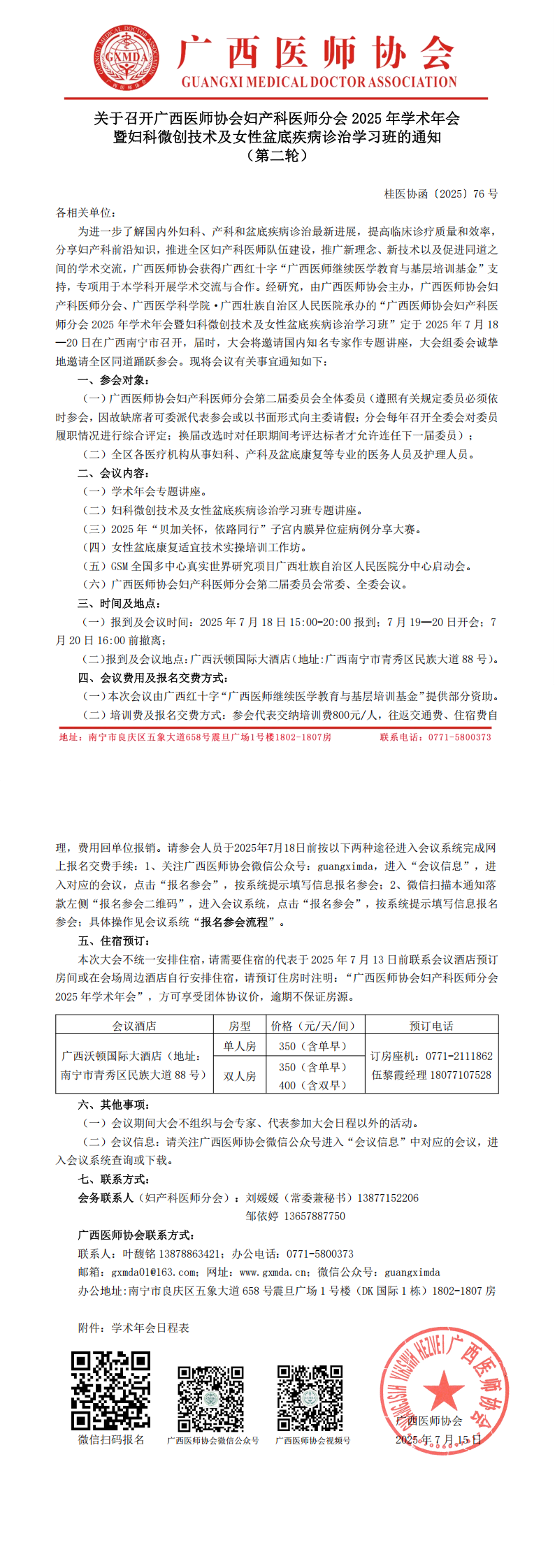 〔2025〕76号 妇产科医师分会2025年学术年会通知（第二轮）_00.png