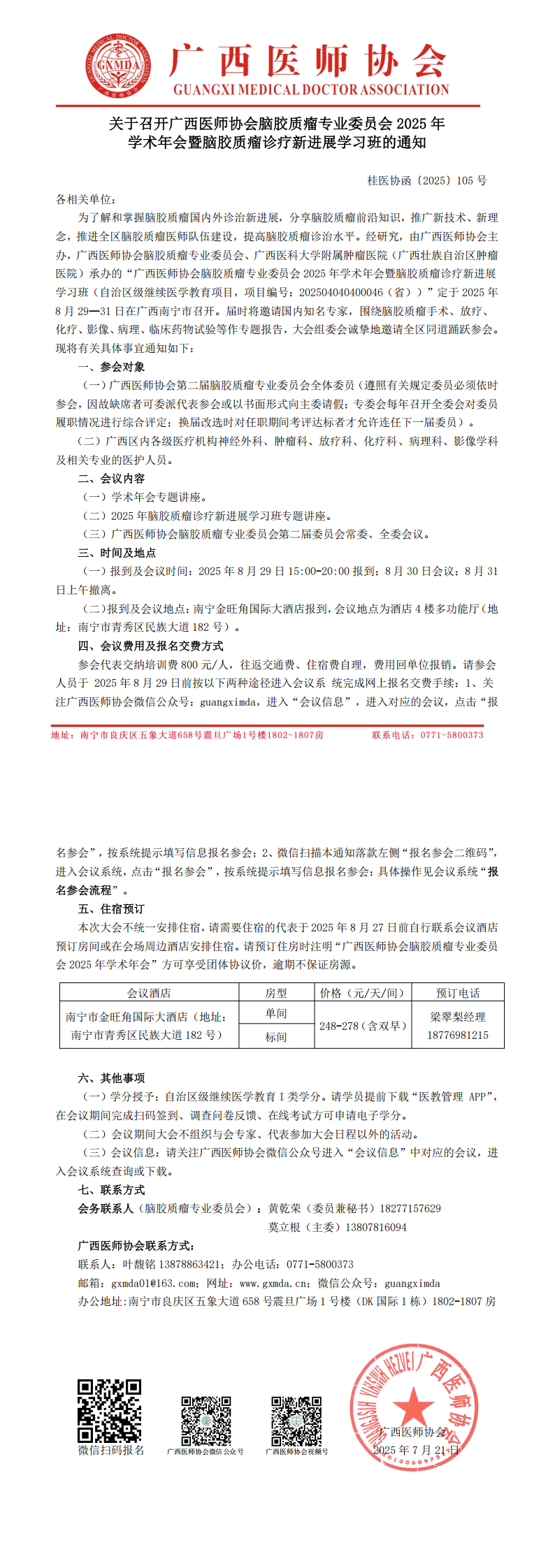 〔2025〕105号 脑胶质瘤专业委员会2025年学术年会通知_00.png