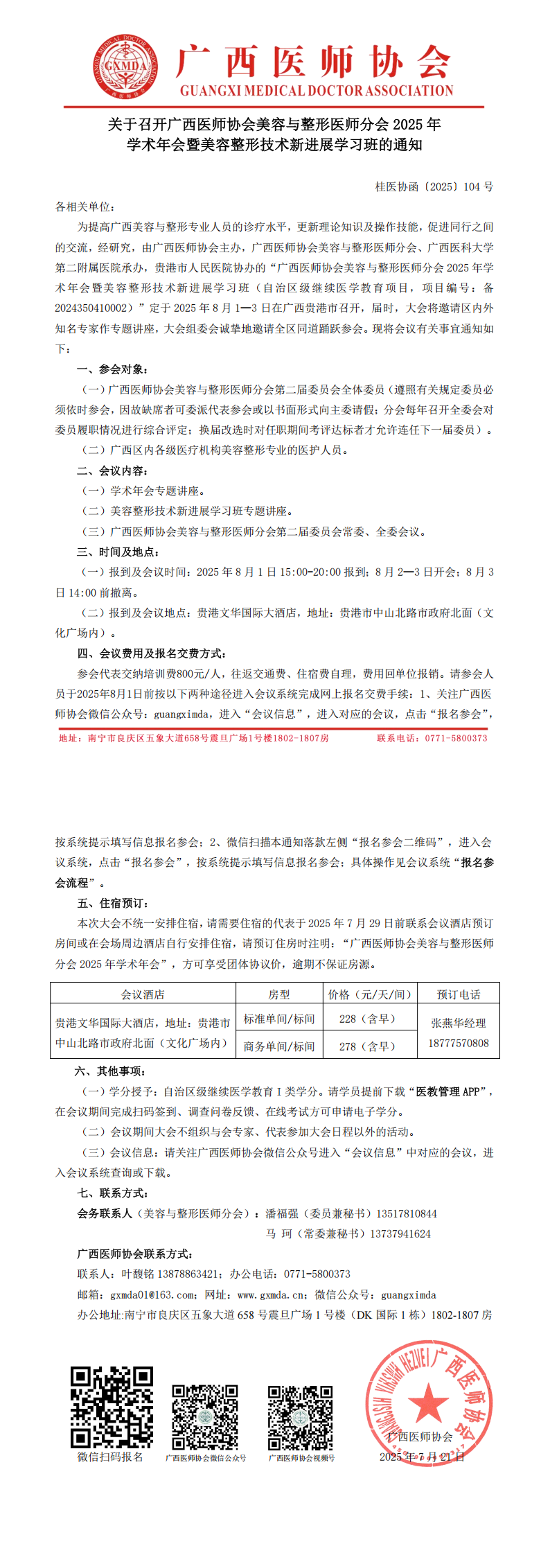 〔2025〕104号 美容与整形医师分会2025年学术年会通知_00.png